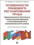 Особенности правового регулирования труда авиационного персонала гражданской авиации стран Евразийского экономического союза