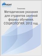 Методические указания для студентов заочной формы обучения. СОЦИОЛОГИЯ. 2012 год.