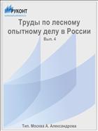 Труды по лесному опытному делу в России
