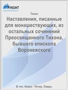 Наставления, писанные для монашествующих, из остальных сочинений Преосвященного Тихона, бывшего епископа Воронежского