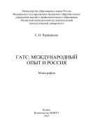 ГАТС: международный опыт и Россия