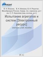 Испытание агрегатов и систем [Электронный ресурс] 