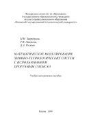 Математическое моделирование химико-технологических систем с использованием программы ChemCad