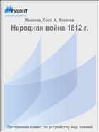 Народная война 1812 г.