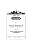 Бортовые газодинамические исполнительные системы летательных аппаратов. Ч. 1. Бортовые источники рабочего тела на холодном газе