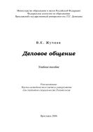 Деловое общение 