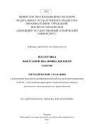 Подготовка выпускной квалификационной работы