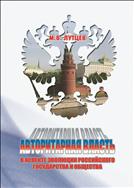 Авторитарная власть  в аспекте эволюции российского государства. Монография.