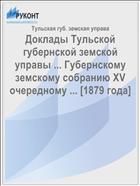 Доклады Тульской губернской земской управы ... Губернскому земскому собранию XV очередному ... [1879 года]