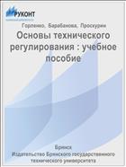 Основы технического регулирования