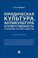 Юридическая культура, антикультура и ответственность в правовой системе общества
