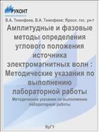 Амплитудные и фазовые методы определения углового положения источника электромагнитных волн :  Методические указания по выполнению лабораторной работы