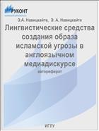 Лингвистические средства создания образа исламской угрозы в англоязычном медиадискурсе