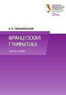 Французская грамматика: теоретический курс