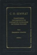 Памятники письменности в культуре познания истории России. Т. 2. Двадцатое столетие. Кн. 2