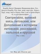 Свитригайло, великий князь литовский, или Дополнение к историям литовской, российской, польской и прусской