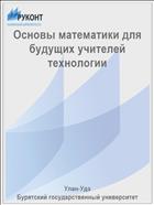 Основы математики для будущих учителей технологии