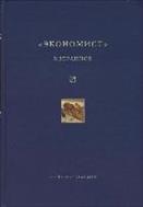 «Экономист». Избранное. 1921–1922