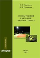 Основы техники и методики обучения теннису