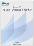 Химия : учебное пособие 