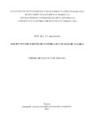 Лабораторные работы по криминалистической технике