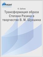Трансформация образа Степана Разина в творчестве В. М. Шукшина