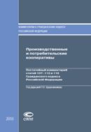 Производственные и потребительские кооперативы: Постатейный комментарий статей 107–112 и 116 Гражданского кодекса Российской Федерации