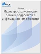 Медиапространство для детей и подростков в инфомационном обществе