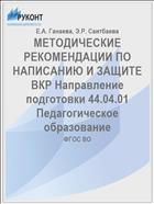 МЕТОДИЧЕСКИЕ РЕКОМЕНДАЦИИ ПО НАПИСАНИЮ И ЗАЩИТЕ ВКР Направление подготовки 44.04.01 Педагогическое образование 
