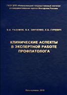 Клинические аспекты в экспертной работе профпатолога : учебное пособие