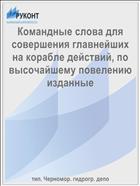 Командные слова для совершения главнейших на корабле действий, по высочайшему повелению изданные