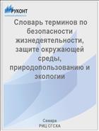  Словарь терминов по безопасности жизнедеятельности, защите окружающей среды, природопользованию и экологии 