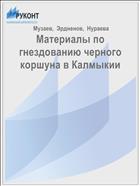 Материалы по гнездованию черного коршуна в Калмыкии