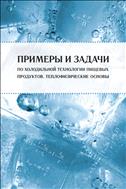 Примеры и задачи по холодильной технологии пищевых продуктов. Теплофизические основы