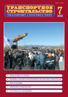 Транспортное строительство №7 2010