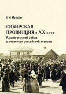 Сибирская провинция в XX веке. Краснозерский район в контексте российской истории : монография