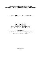 Основы политологии