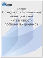 Об оценках максимальной потенциальной интенсивности тропических циклонов