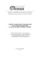 Гидростатические трансмиссии тракторов и мобильных сельскохозяйственных машин