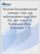 Русский биографический словарь / изд. под наблюдением пред. Имп. Рус. ист. о-ва А. А. Половцова Ибак - Ключарев. Т. 8