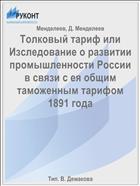 Толковый тариф или Изследование о развитии промышленности России в связи с ея общим таможенным тарифом 1891 года