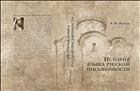 История языка русской письменности