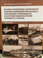История становления и особенности развития взаимодействия высшего образования и производства в Восточной Сибири во второй половине ХХ столетия : монография