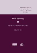 Из области цивилистики. Недавнее (воспоминания и характеристики)