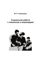 Социальная работа с пожилыми и инвалидами