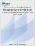 Миссионерский сборник