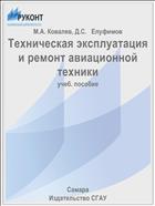 Техническая эксплуатация и ремонт авиационной техники