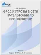 ФРОД И УГРОЗЫ В СЕТИ IP-ТЕЛЕФОНИИ ПО ПРОТОКОЛУ SIP