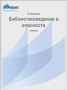 Библиотековедение в опасности  