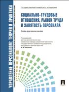 Управление персоналом: теория и практика. Социально-трудовые отношения, рынок труда и занятость персонала